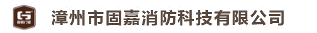 防火門/窗系列-漳州市固嘉消防科技有限公司